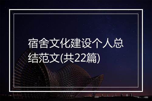 宿舍文化建设个人总结范文(共22篇)