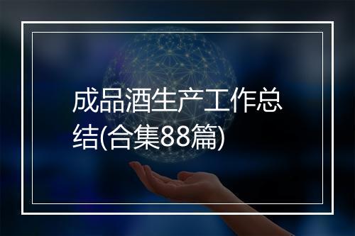 成品酒生产工作总结(合集88篇)