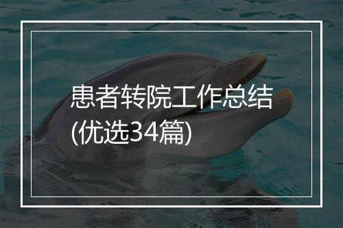 患者转院工作总结(优选34篇)