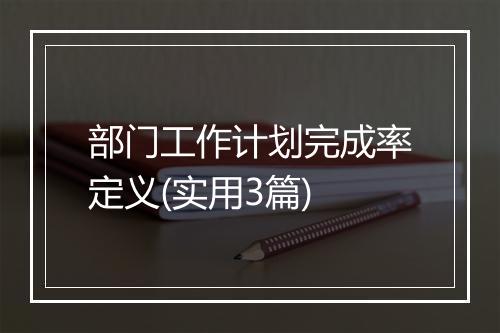 部门工作计划完成率定义(实用3篇)