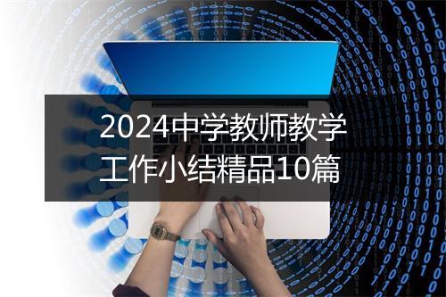 2024中学教师教学工作小结精品10篇