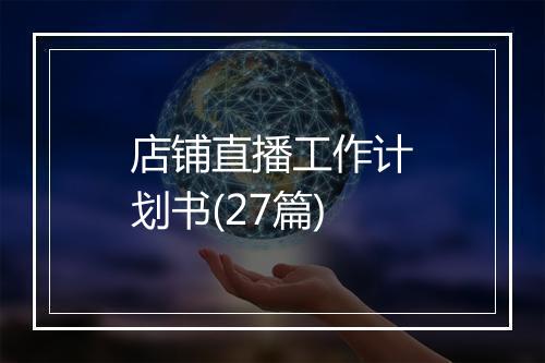 店铺直播工作计划书(27篇)