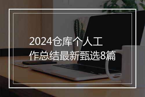 2024仓库个人工作总结最新甄选8篇