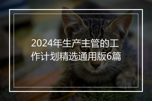 2024年生产主管的工作计划精选通用版6篇