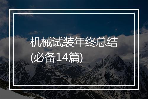 机械试装年终总结(必备14篇)