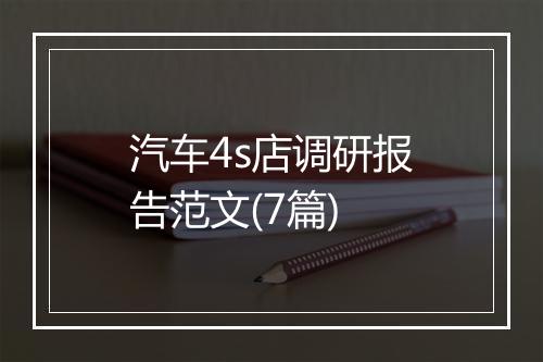 汽车4s店调研报告范文(7篇)