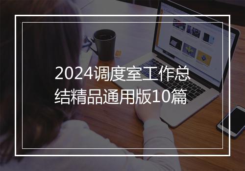 2024调度室工作总结精品通用版10篇