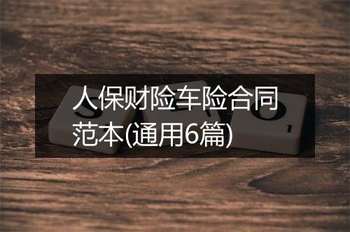 人保财险车险合同范本(通用6篇)