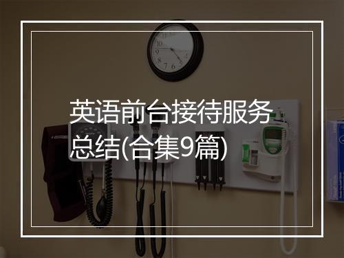 英语前台接待服务总结(合集9篇)