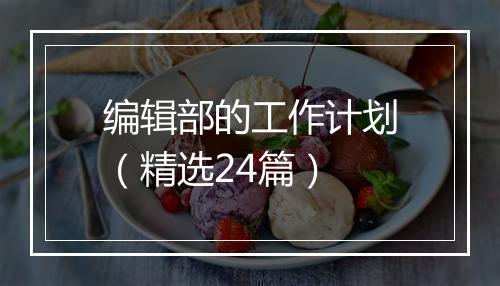 编辑部的工作计划(精选24篇)