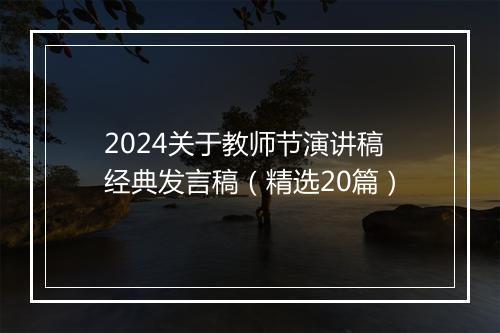 2024关于教师节演讲稿经典发言稿(精选20篇)