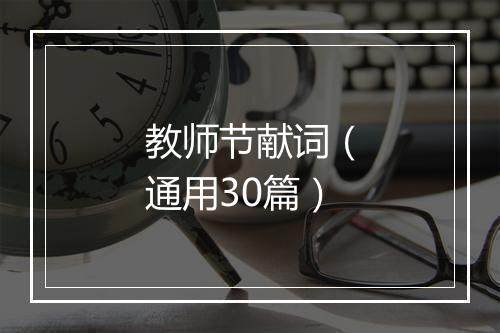 教师节献词(通用30篇)