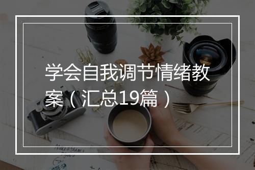 学会自我调节情绪教案(汇总19篇)