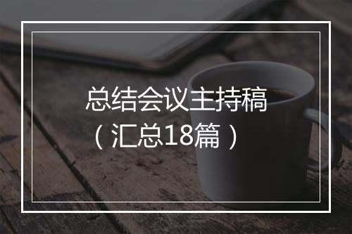 总结会议主持稿(汇总18篇)