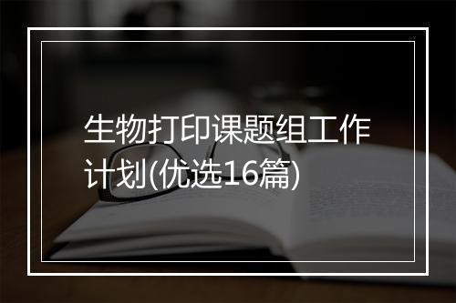 生物打印课题组工作计划(优选16篇)