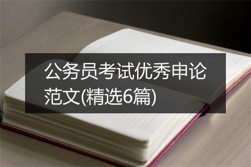 公务员考试优秀申论范文(精选6篇)