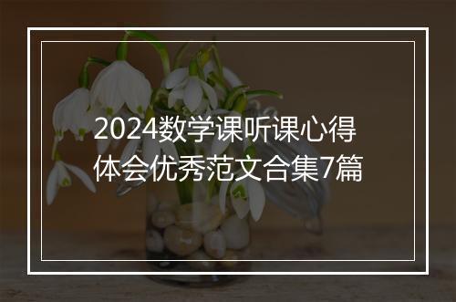 2024数学课听课心得体会优秀范文合集7篇