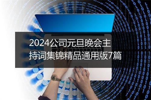 2024公司元旦晚会主持词集锦精品通用版7篇