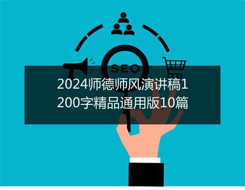 2024师德师风演讲稿1200字精品通用版10篇