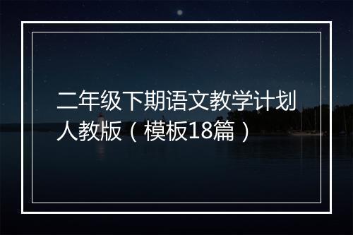 二年级下期语文教学计划人教版(模板18篇)