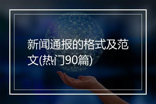 新闻通报的格式及范文(热门90篇)