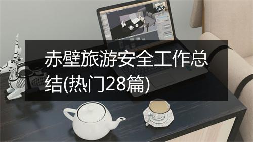 赤壁旅游安全工作总结(热门28篇)