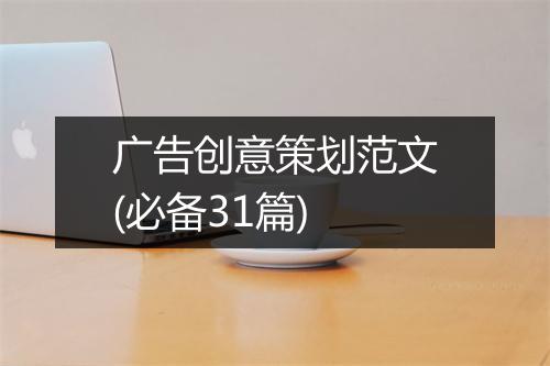 广告创意策划范文(必备31篇)