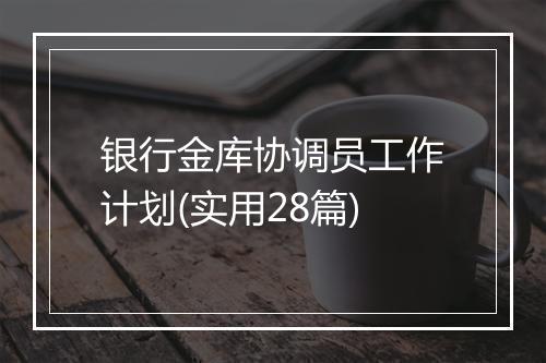 银行金库协调员工作计划(实用28篇)