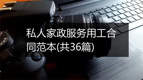私人家政服务用工合同范本(共36篇)