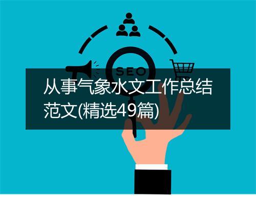 从事气象水文工作总结范文(精选49篇)