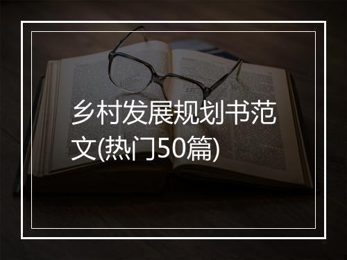 乡村发展规划书范文(热门50篇)