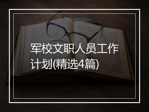 军校文职人员工作计划(精选4篇)