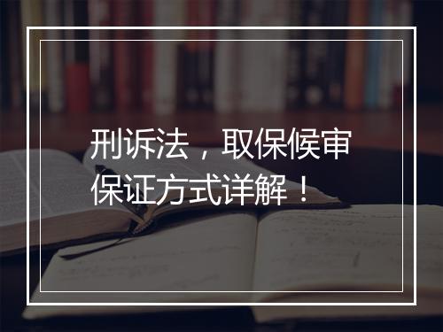 刑诉法,取保候审保证方式详解!