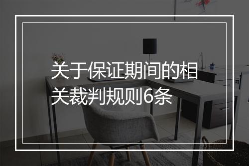 关于保证期间的相关裁判规则6条
