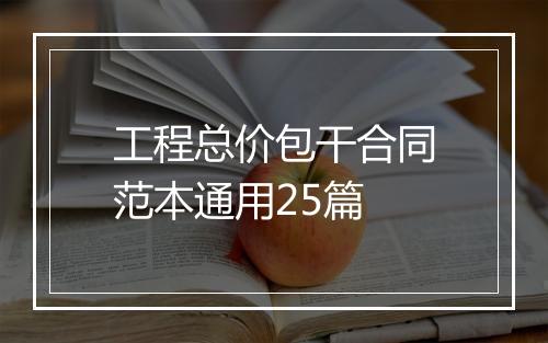 工程总价包干合同范本通用25篇