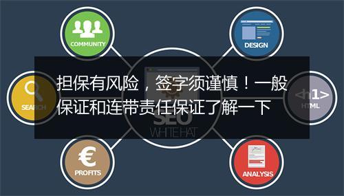 担保有风险,签字须谨慎!一般保证和连带责任保证了解一下