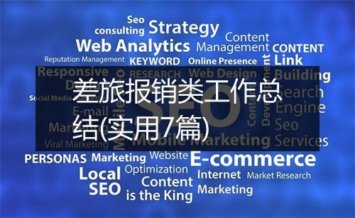 差旅报销类工作总结(实用7篇)