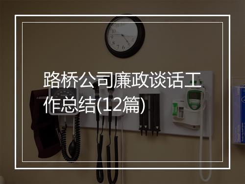 路桥公司廉政谈话工作总结(12篇)