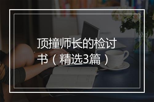 顶撞师长的检讨书(精选3篇)