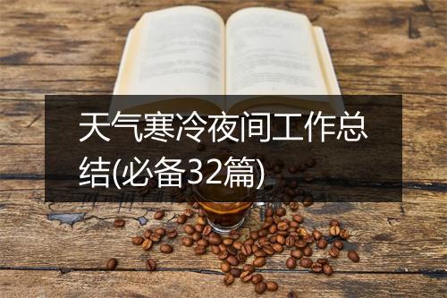 天气寒冷夜间工作总结(必备32篇)