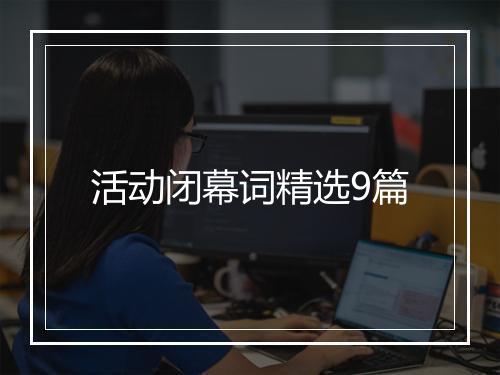 活动闭幕词精选9篇