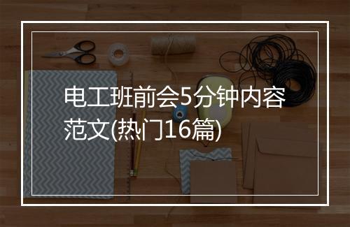 电工班前会5分钟内容范文(热门16篇)