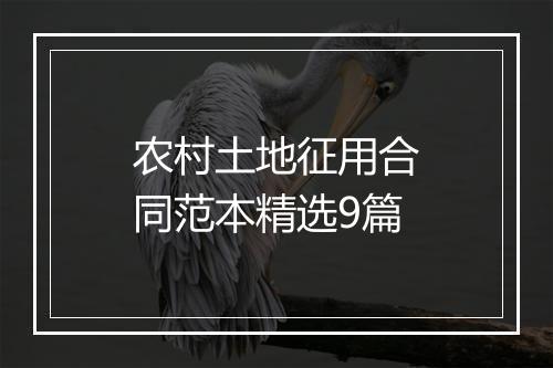 农村土地征用合同范本精选9篇