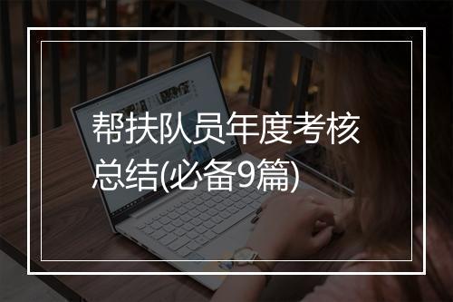 帮扶队员年度考核总结(必备9篇)