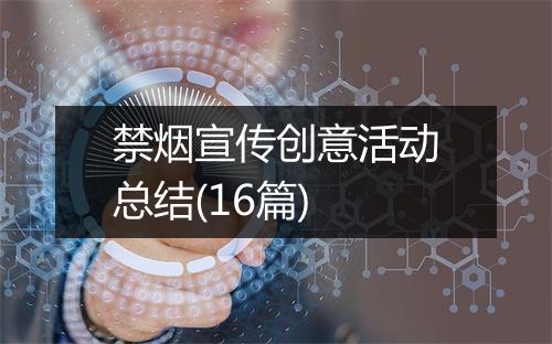 禁烟宣传创意活动总结(16篇)