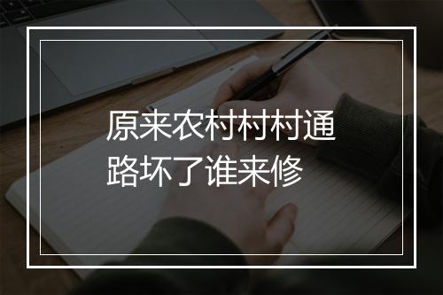 原来农村村村通路坏了谁来修