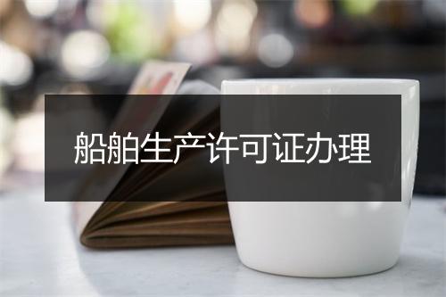 船舶生产许可证办理