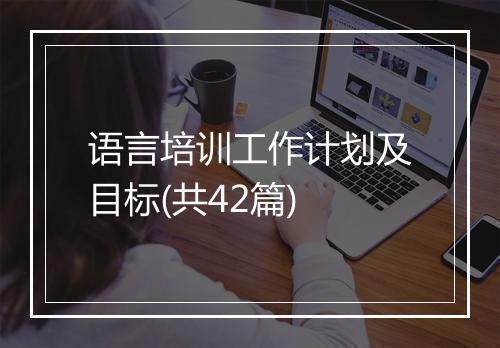 语言培训工作计划及目标(共42篇)