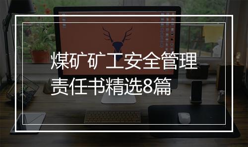 煤矿矿工安全管理责任书精选8篇