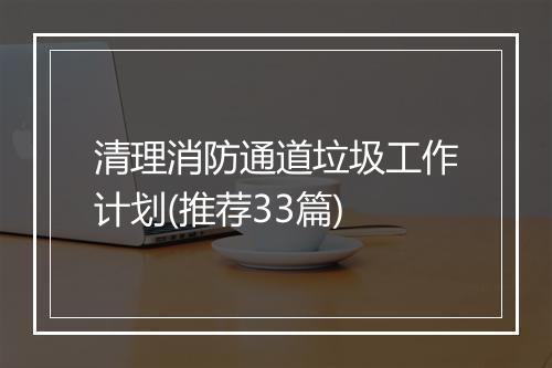 清理消防通道垃圾工作计划(推荐33篇)